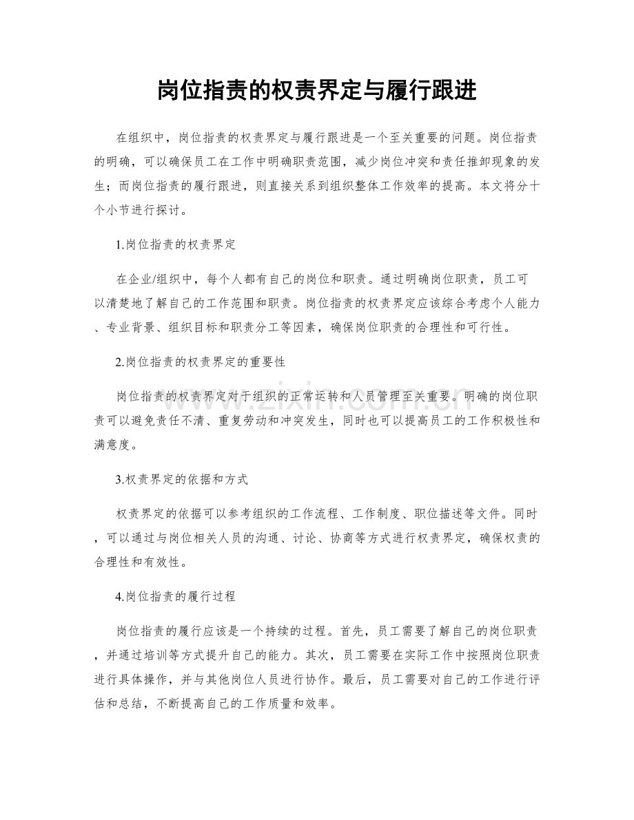 岗位职责的权责界定与履行跟进.docx_第1页