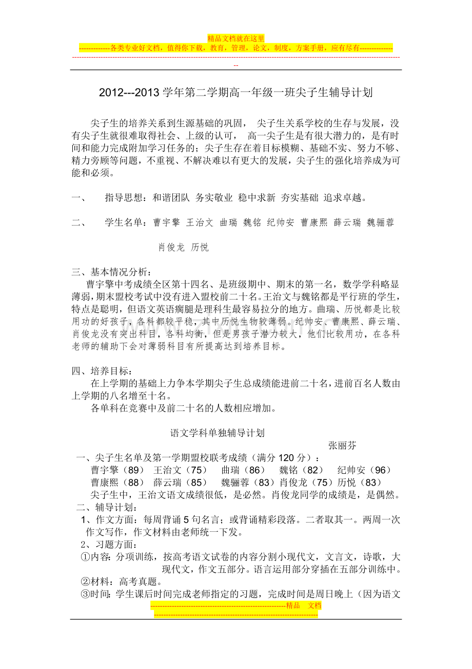 一年一班尖子生培养方案.doc_第1页