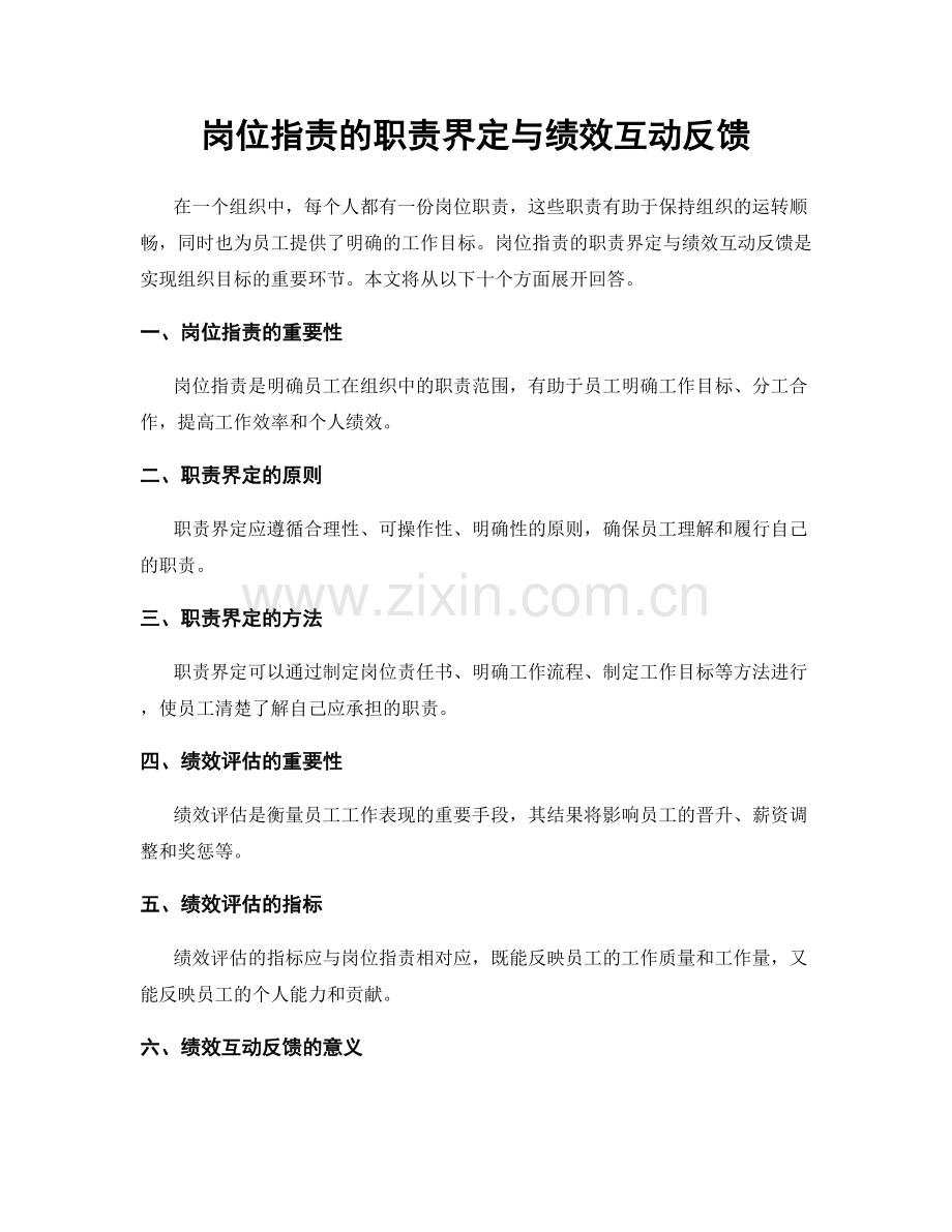 岗位职责的职责界定与绩效互动反馈.docx_第1页