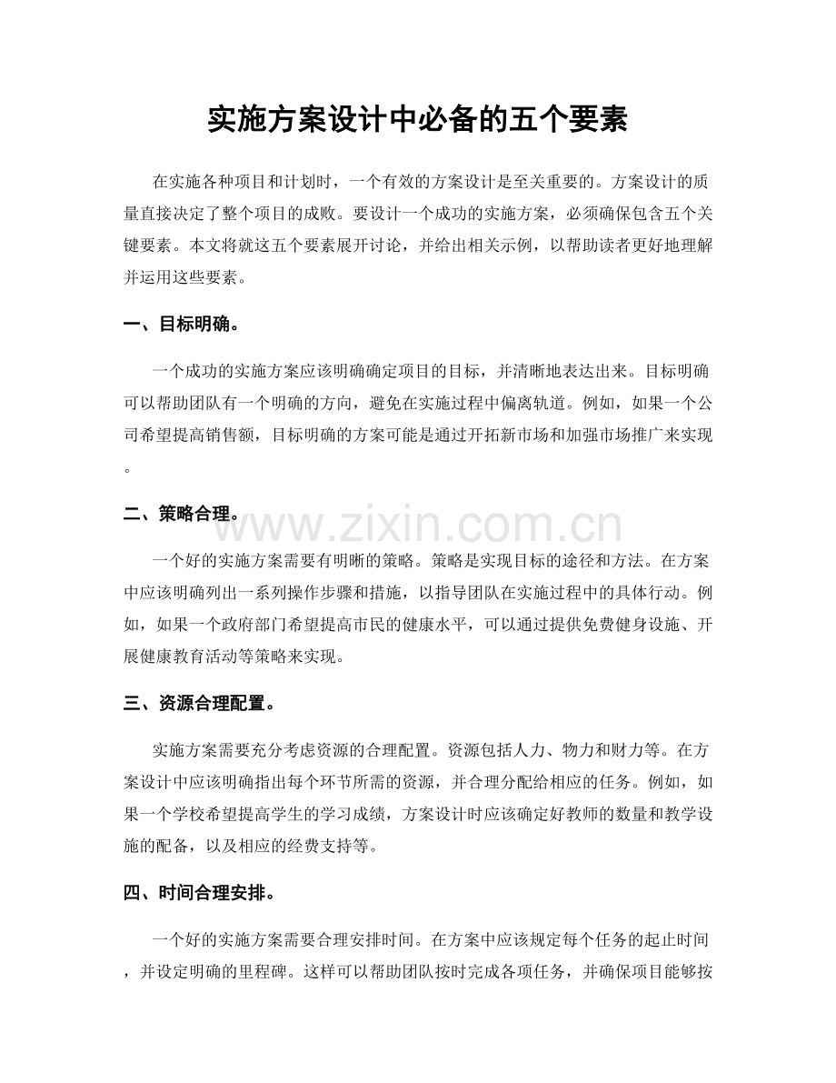 实施方案设计中必备的五个要素.docx_第1页