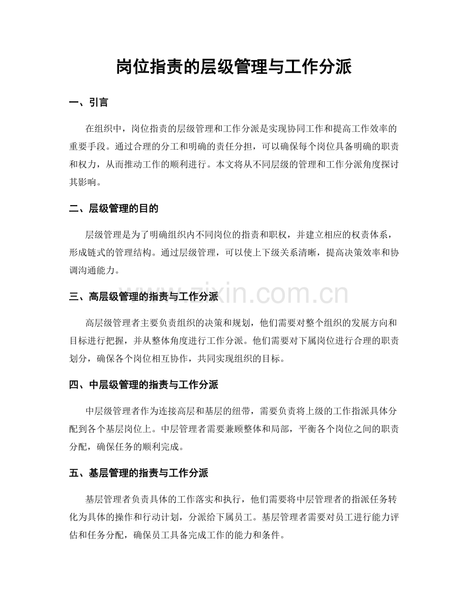 岗位职责的层级管理与工作分派.docx_第1页