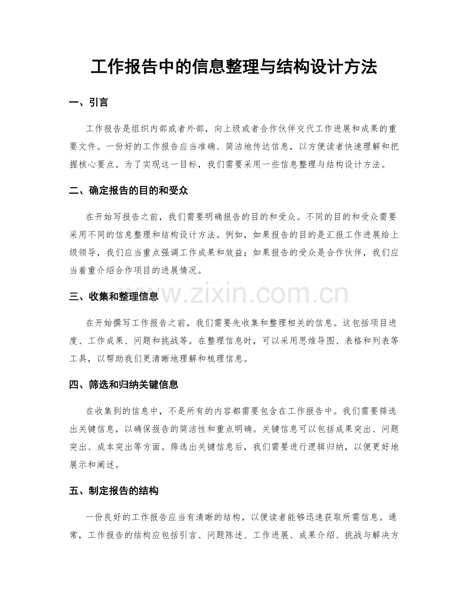 工作报告中的信息整理与结构设计方法.docx_第1页