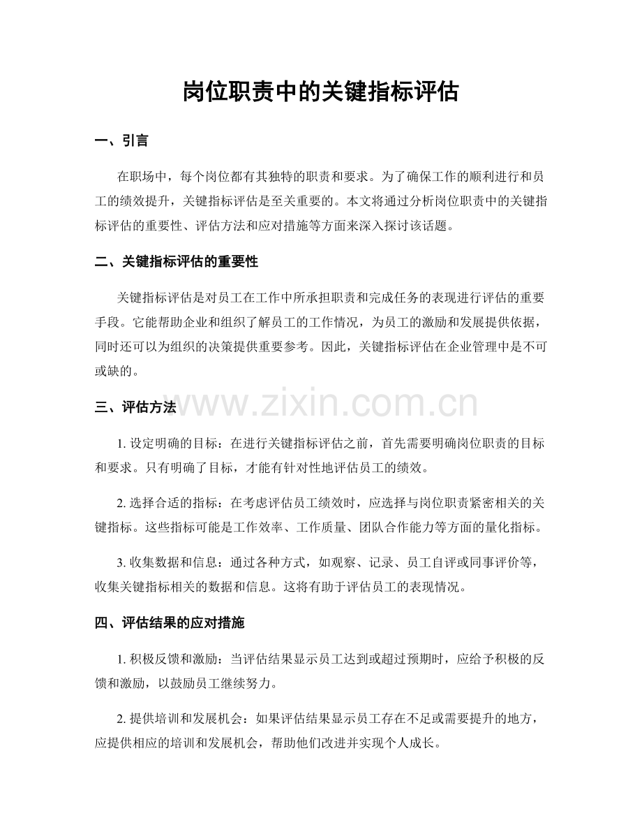 岗位职责中的关键指标评估.docx_第1页