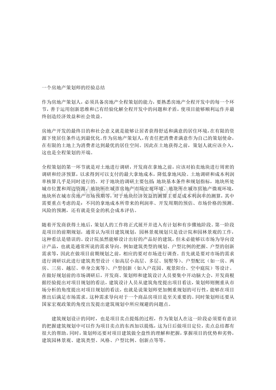 一个房地产策划师的经验总结(免费版).doc_第1页