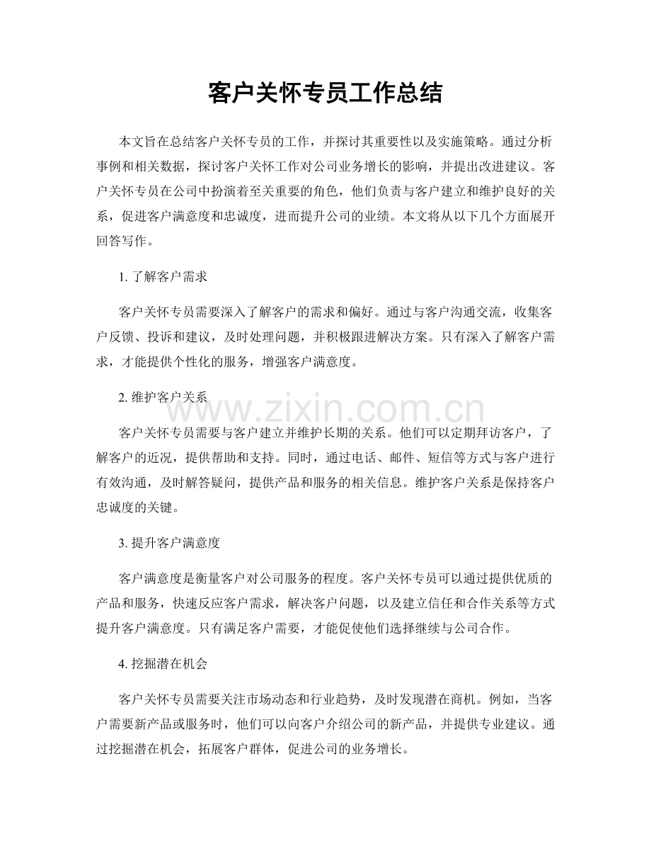 客户关怀专员工作总结.docx_第1页