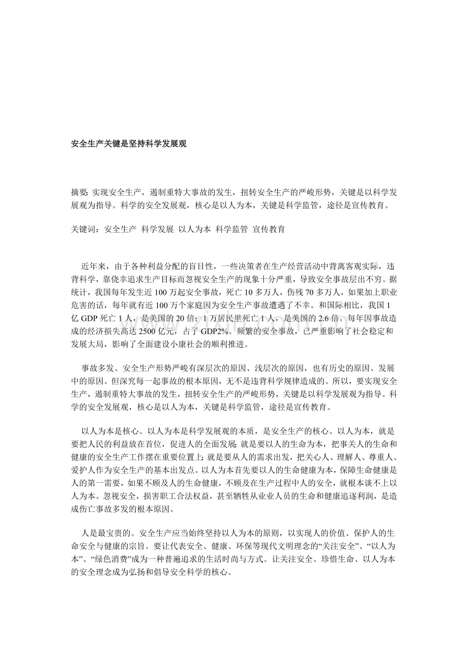 安全生产关键是坚持科学发展观.doc_第1页
