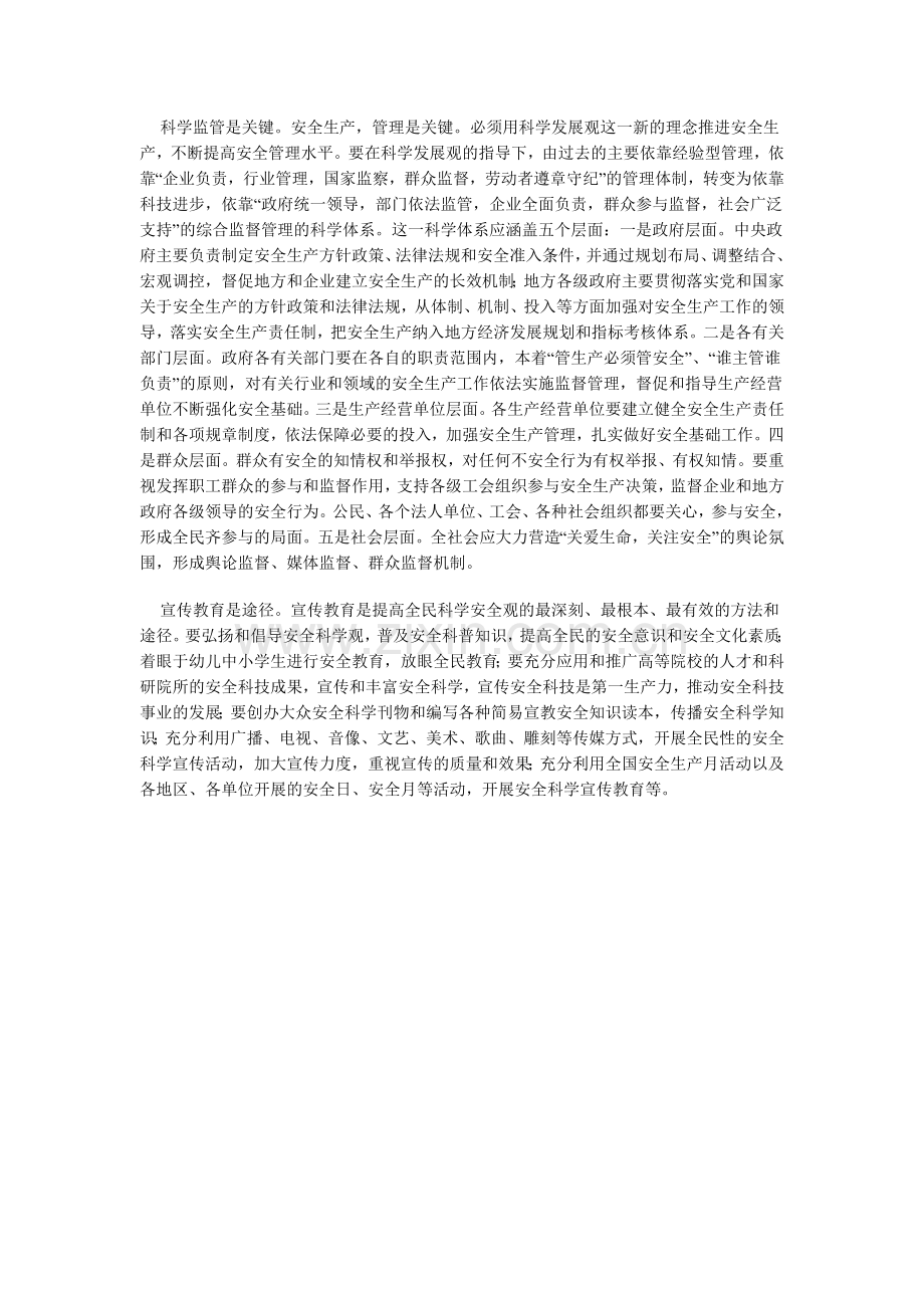 安全生产关键是坚持科学发展观.doc_第2页