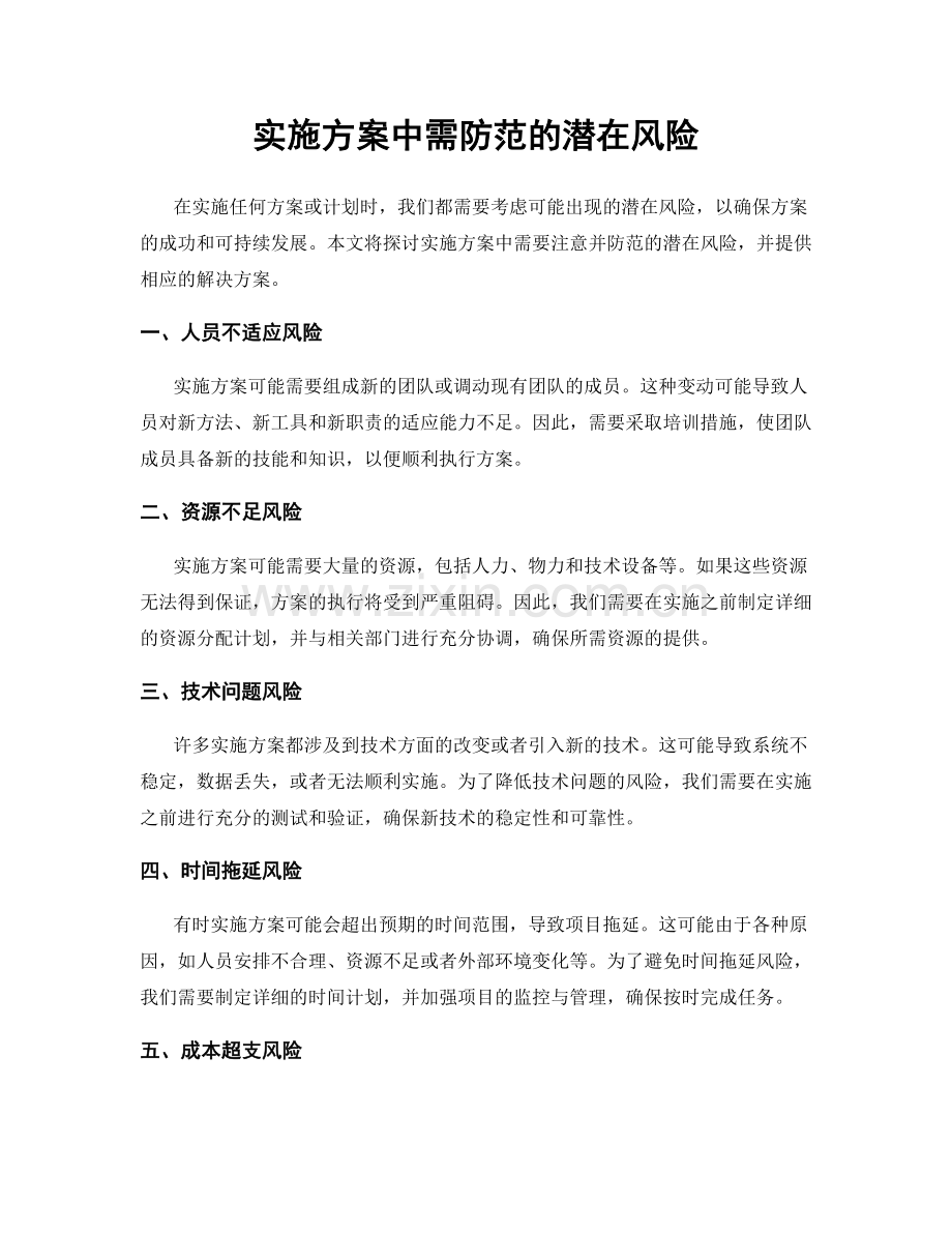 实施方案中需防范的潜在风险.docx_第1页