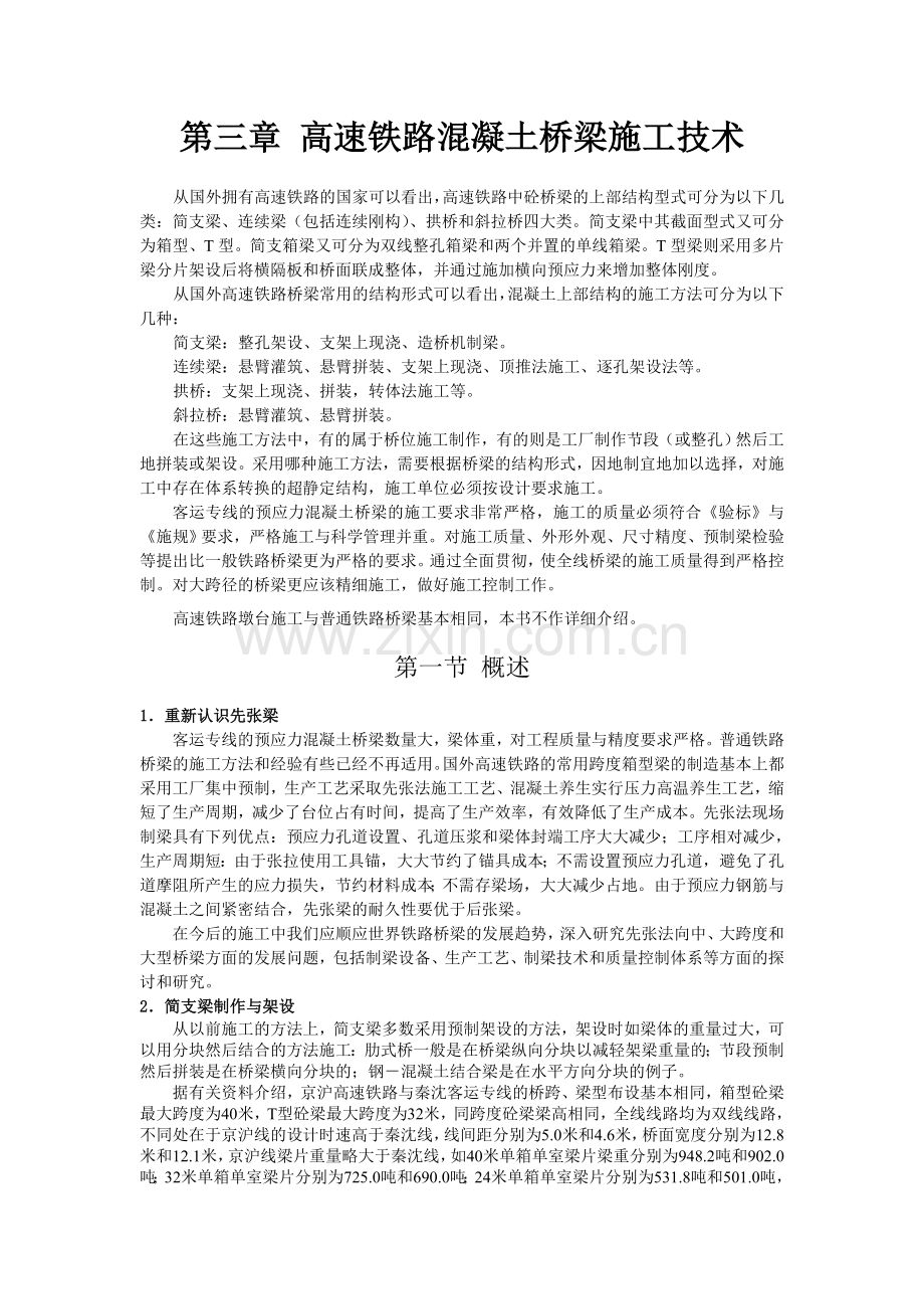 高速铁路客运专线桥涵施工技术讲稿二.docx_第1页