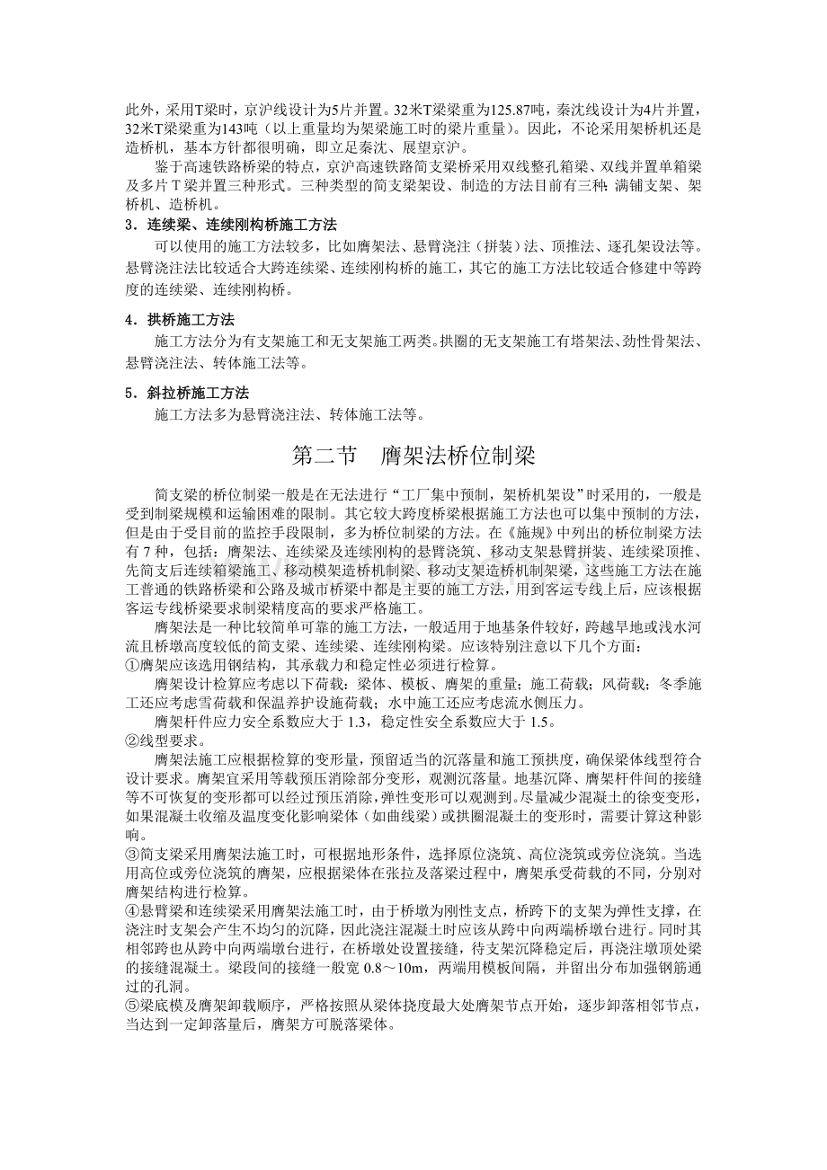 高速铁路客运专线桥涵施工技术讲稿二.docx_第2页