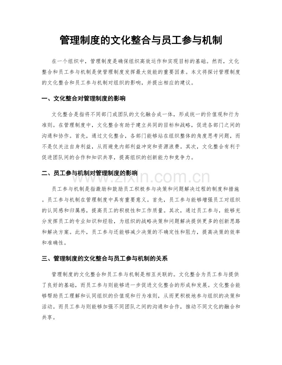 管理制度的文化整合与员工参与机制.docx_第1页