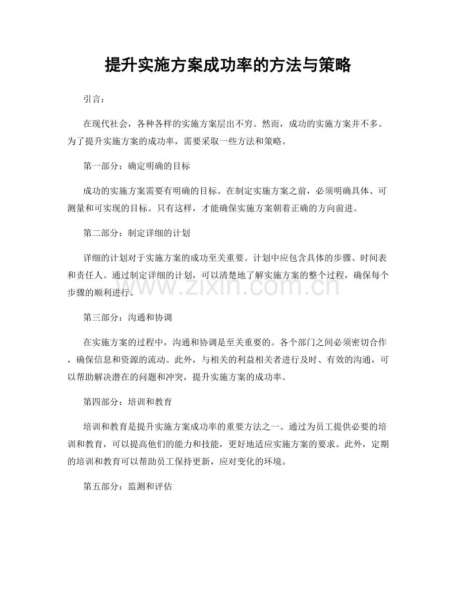 提升实施方案成功率的方法与策略.docx_第1页