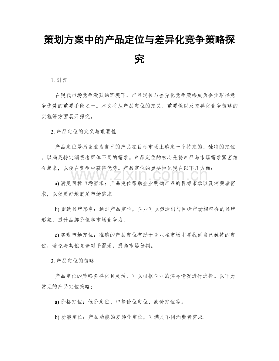 策划方案中的产品定位与差异化竞争策略探究.docx_第1页