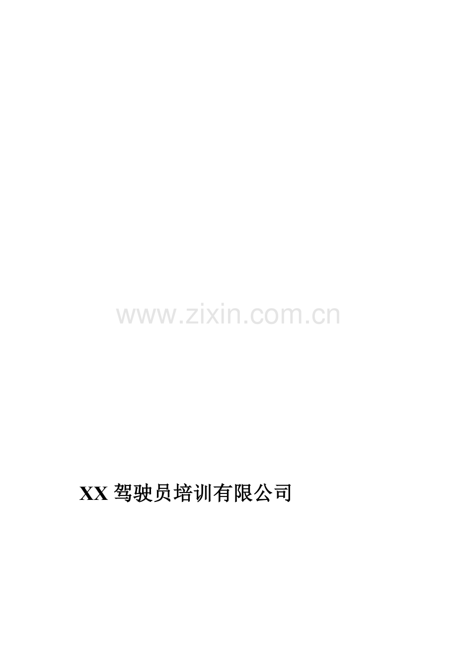 驾校培训安全管理制度.doc_第1页