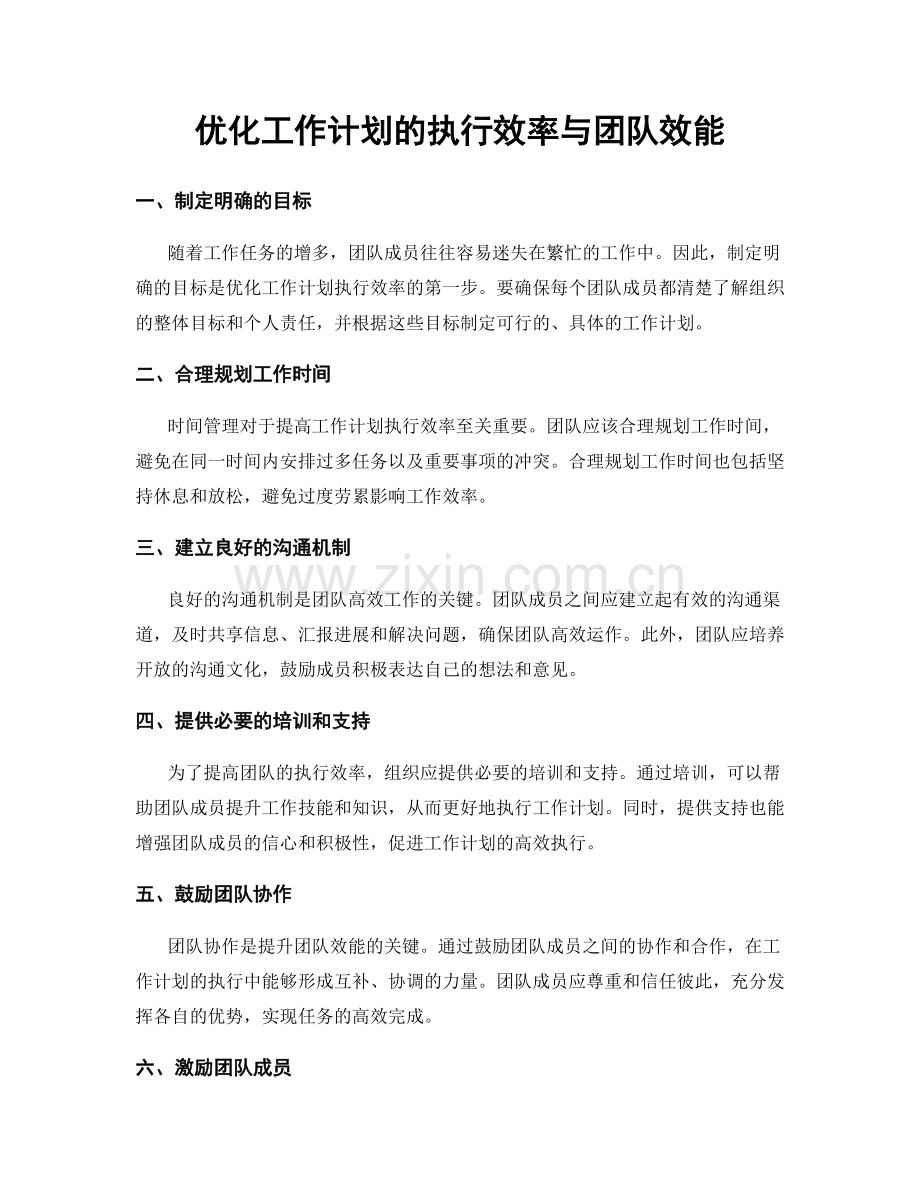 优化工作计划的执行效率与团队效能.docx_第1页