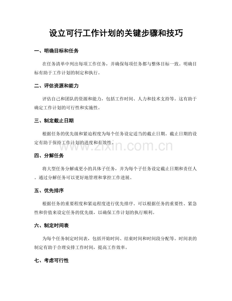 设立可行工作计划的关键步骤和技巧.docx_第1页