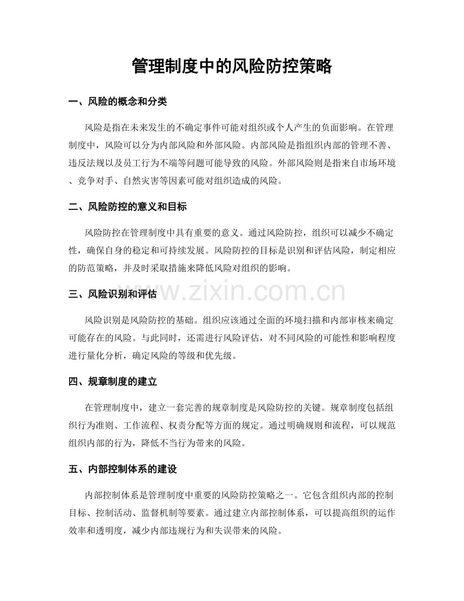 管理制度中的风险防控策略.docx_第1页