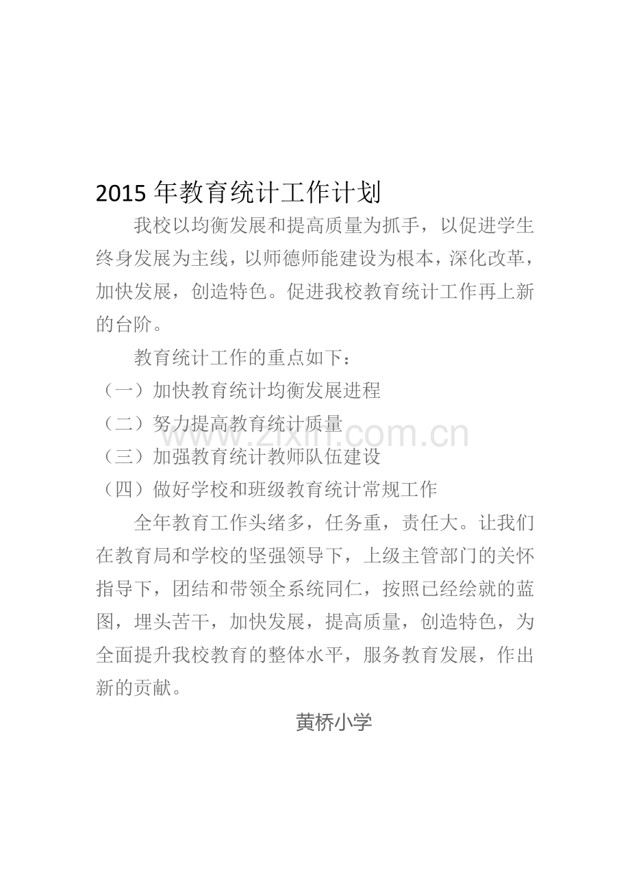 2015教育统计工作计划、总结.doc_第1页