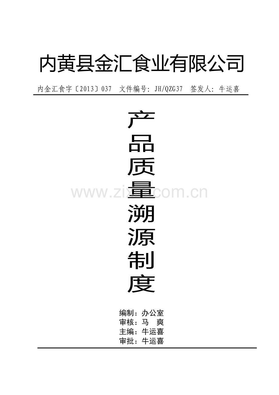 产品质量溯源制度.doc_第1页
