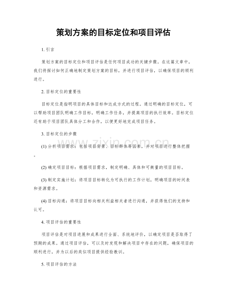 策划方案的目标定位和项目评估.docx_第1页