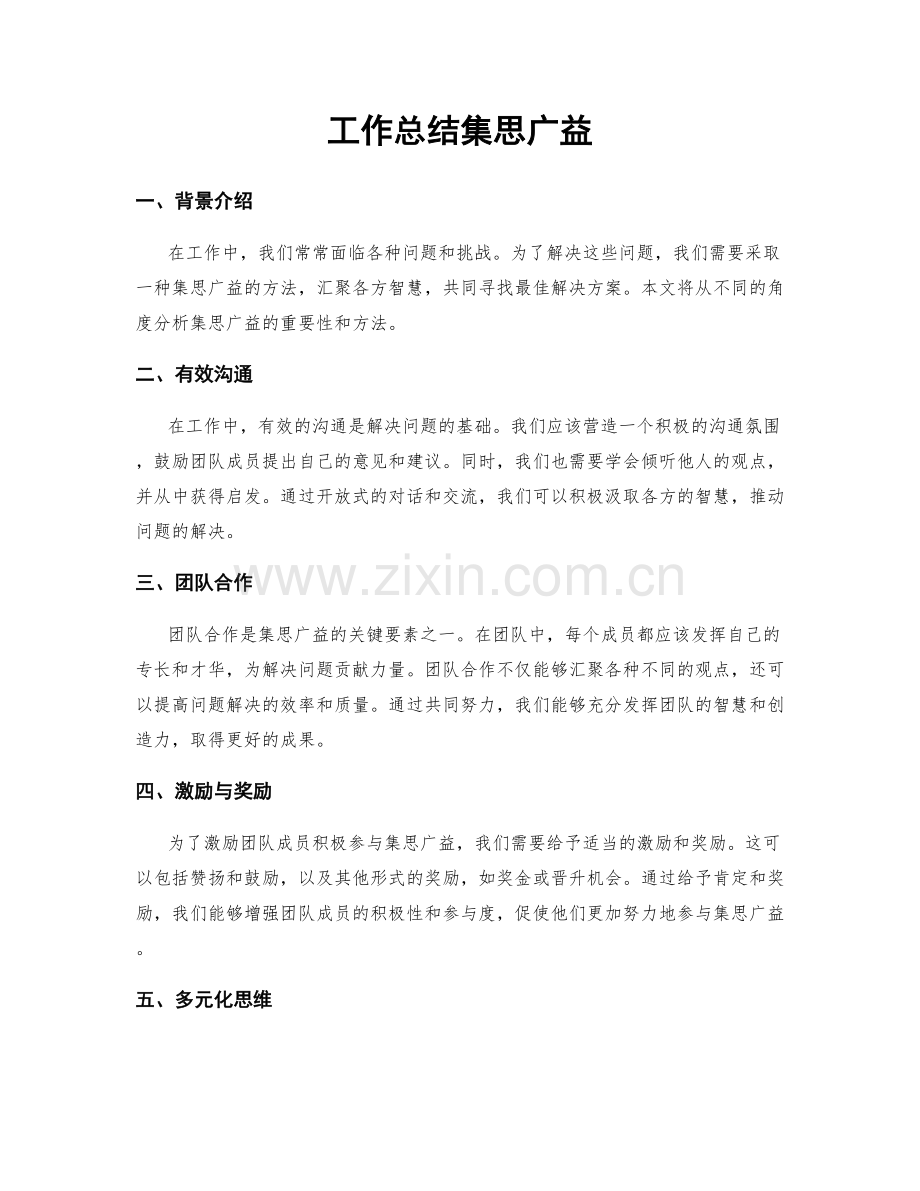 工作总结集思广益.docx_第1页