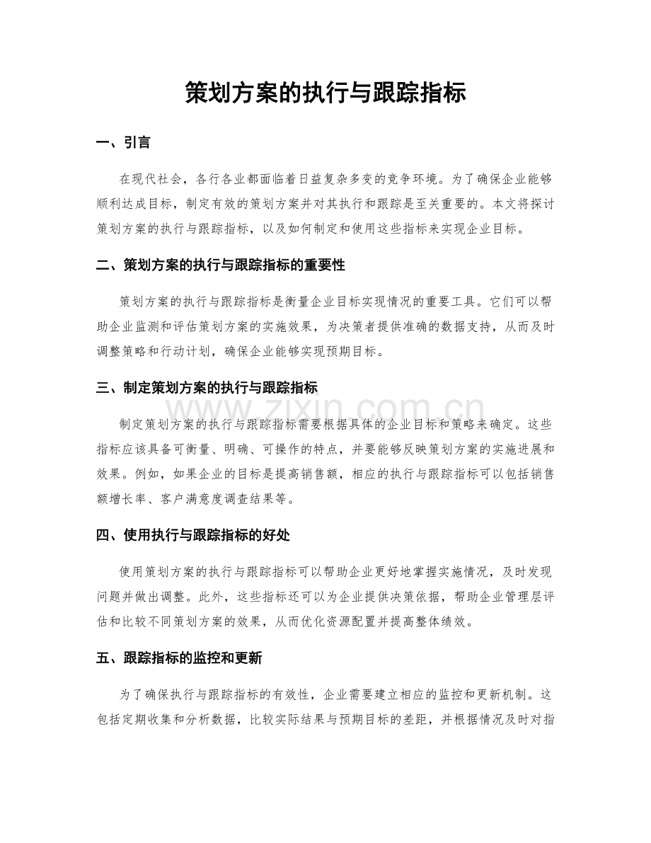 策划方案的执行与跟踪指标.docx_第1页