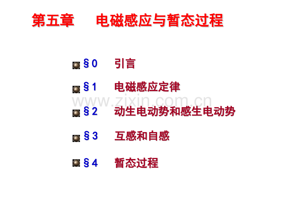 五电磁感应与暂态过程12赵凯华电磁学三版.pptx_第1页