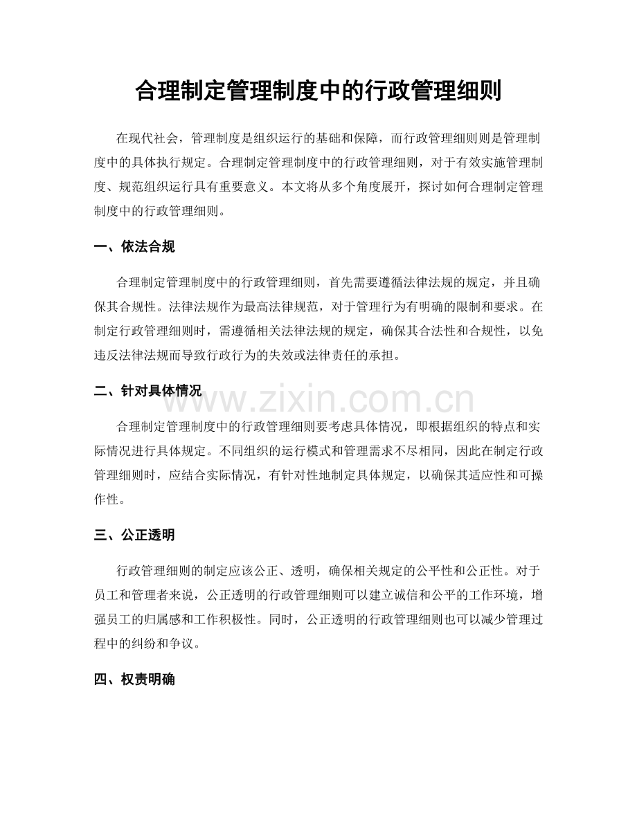 合理制定管理制度中的行政管理细则.docx_第1页