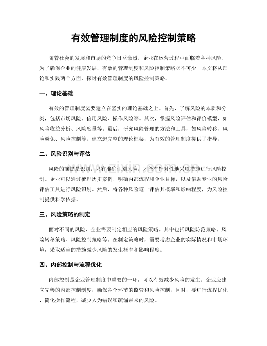 有效管理制度的风险控制策略.docx_第1页