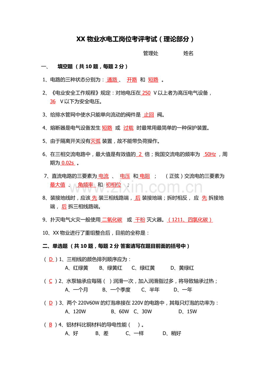 物业水电工岗位考评考试.doc_第1页
