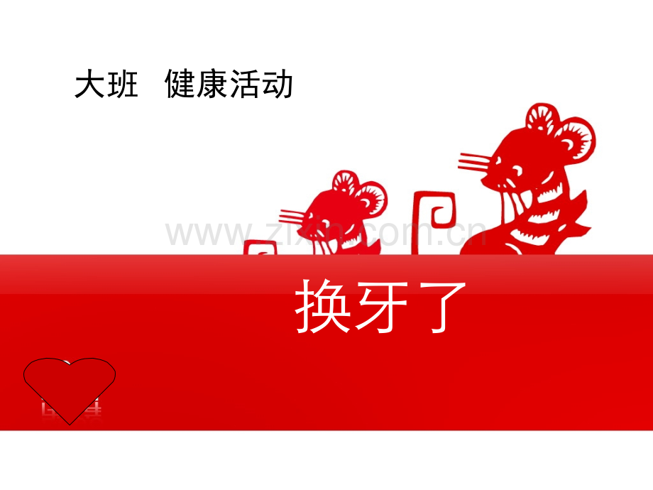 大班健康换牙了.pptx_第1页