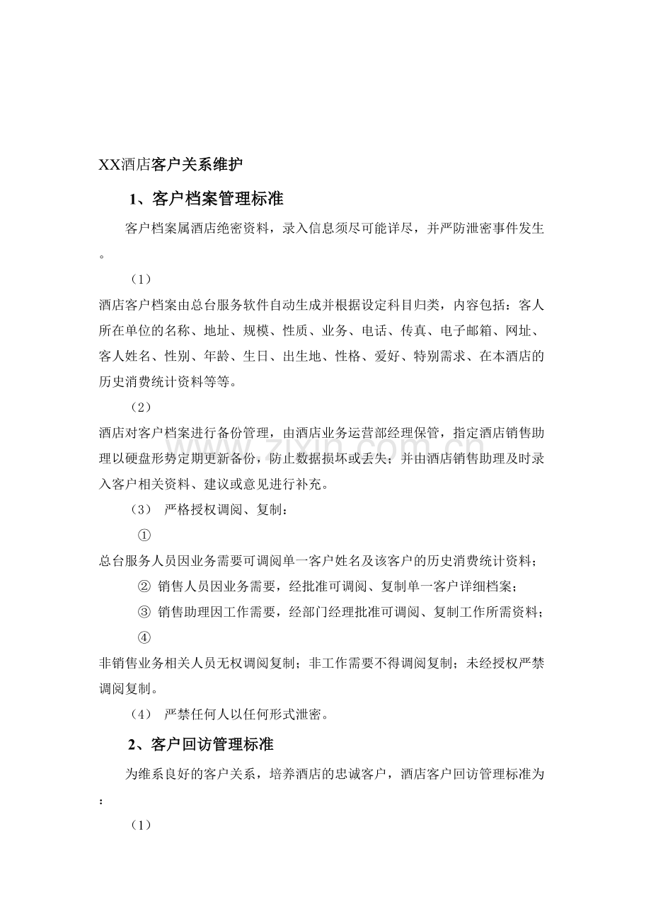 XX酒店客户关系维护制度.doc_第1页