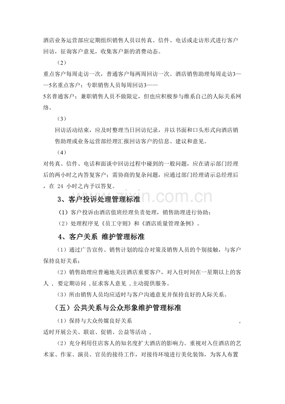 XX酒店客户关系维护制度.doc_第2页