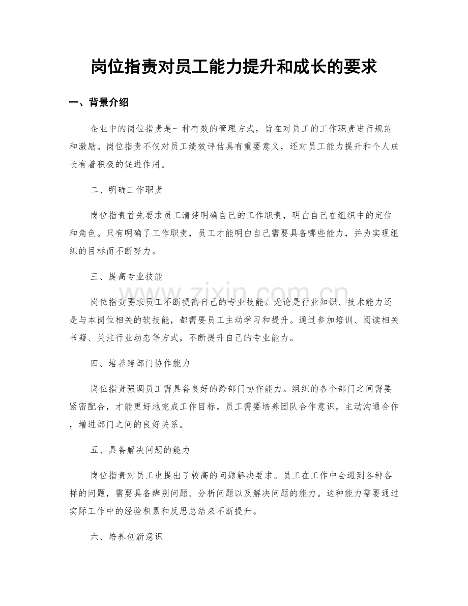 岗位职责对员工能力提升和成长的要求.docx_第1页