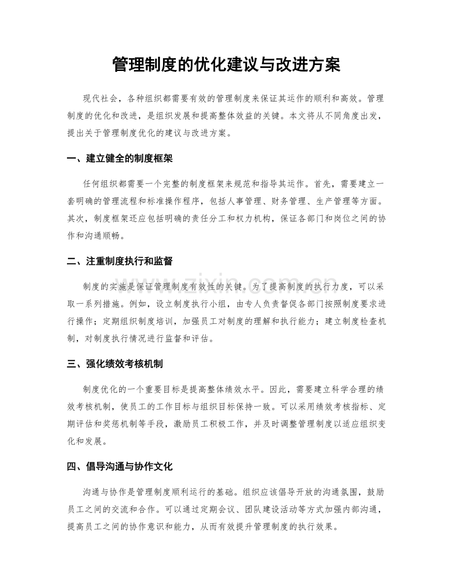 管理制度的优化建议与改进方案.docx_第1页