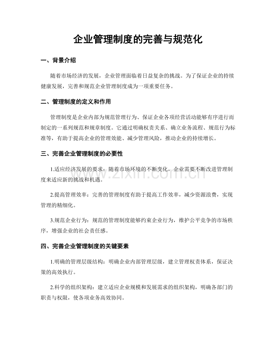 企业管理制度的完善与规范化.docx_第1页