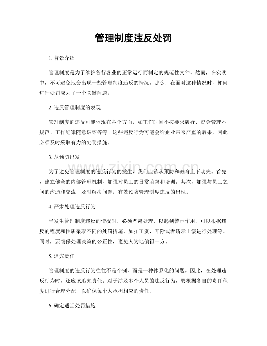 管理制度违反处罚.docx_第1页