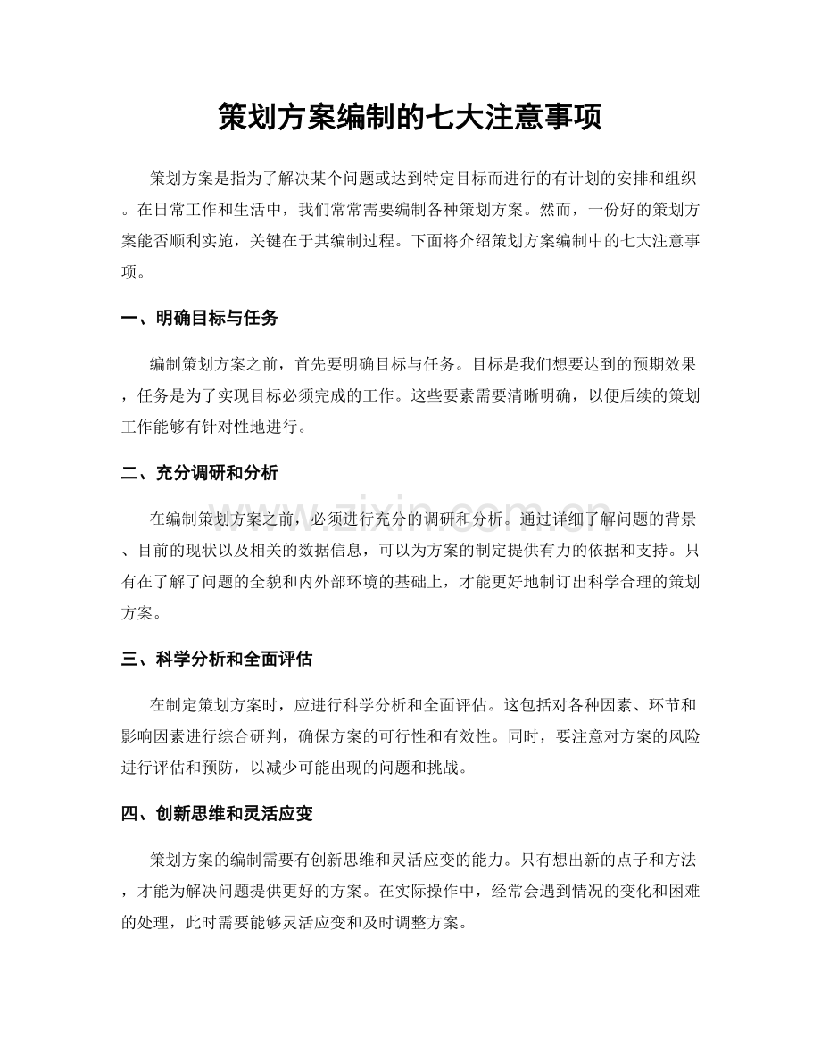 策划方案编制的七大注意事项.docx_第1页