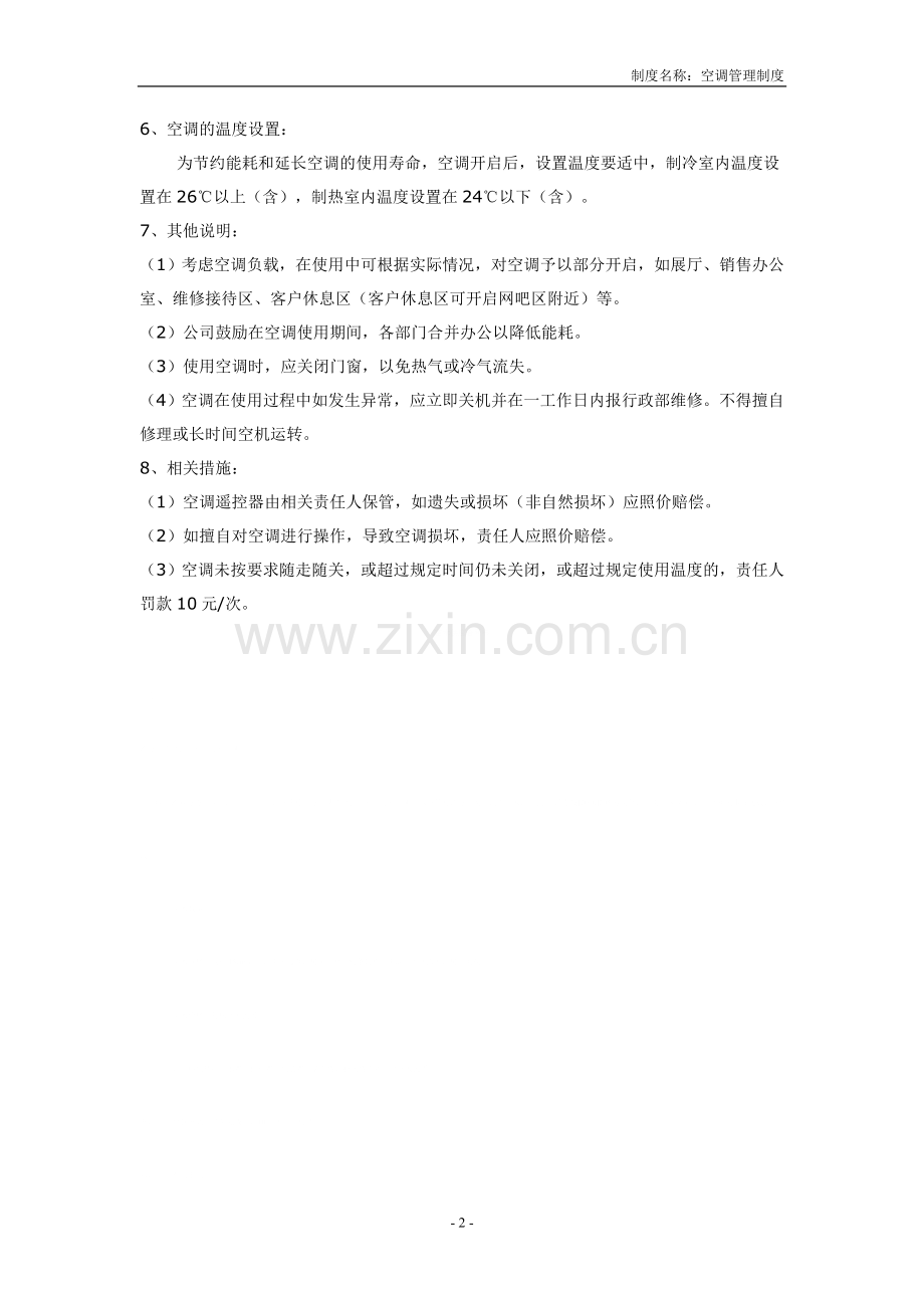空调管理制度.doc_第2页