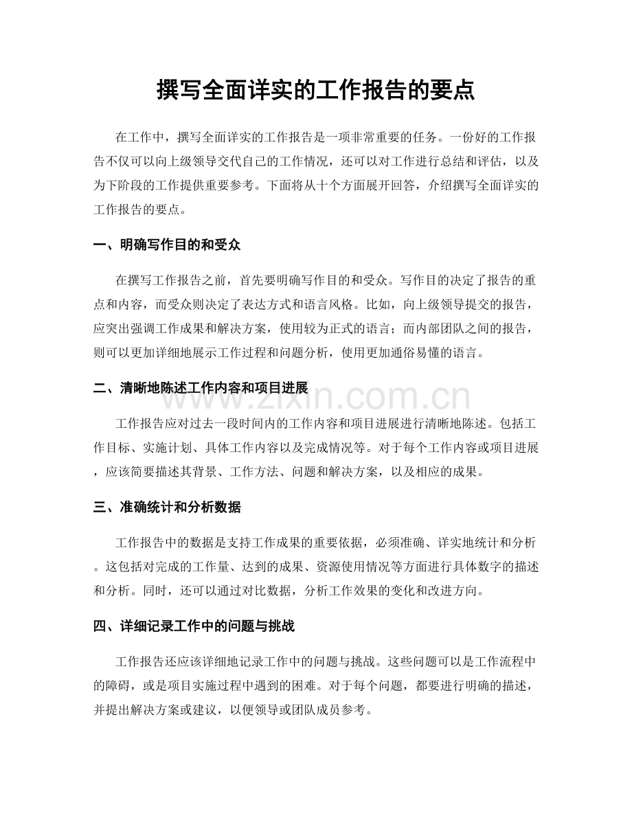 撰写全面详实的工作报告的要点.docx_第1页
