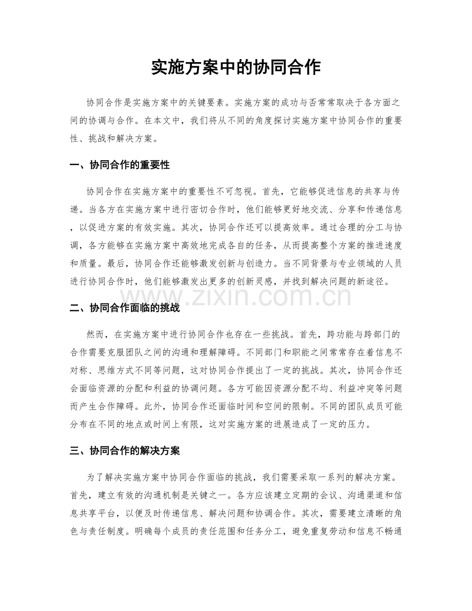 实施方案中的协同合作.docx_第1页