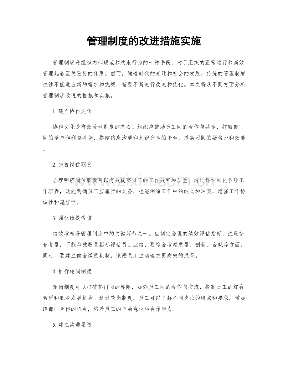 管理制度的改进措施实施.docx_第1页