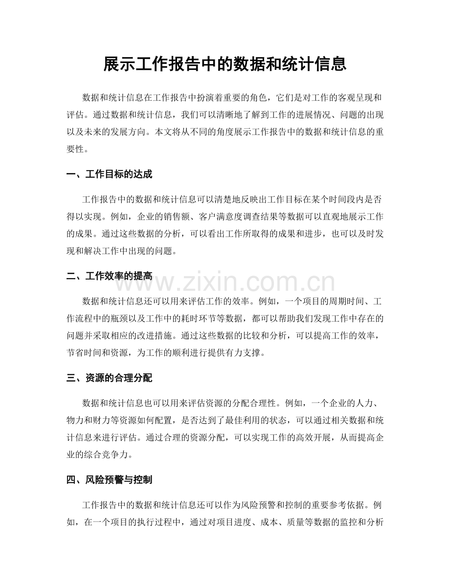 展示工作报告中的数据和统计信息.docx_第1页