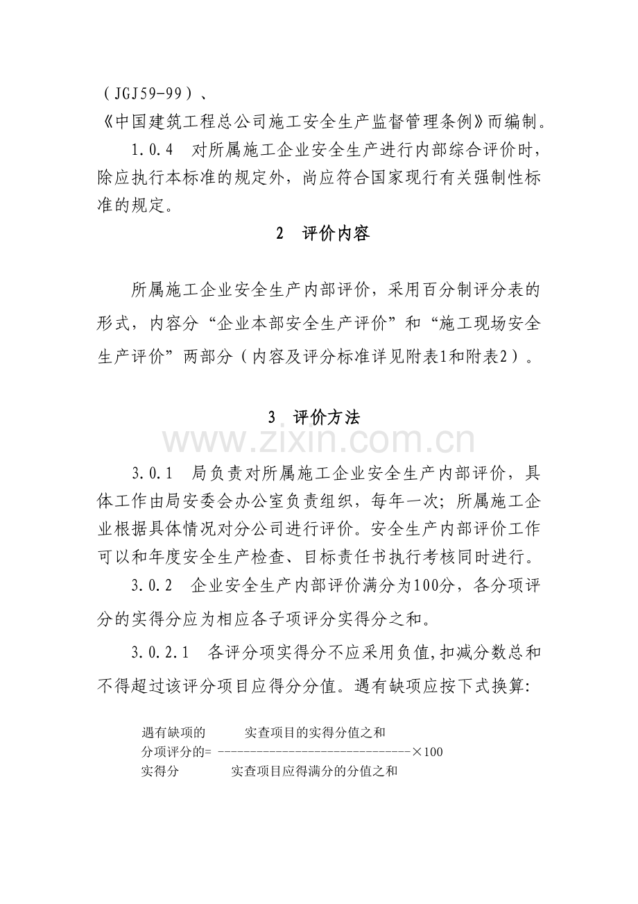 中建四局企业安全生产评价标准(修订).123doc..doc_第2页
