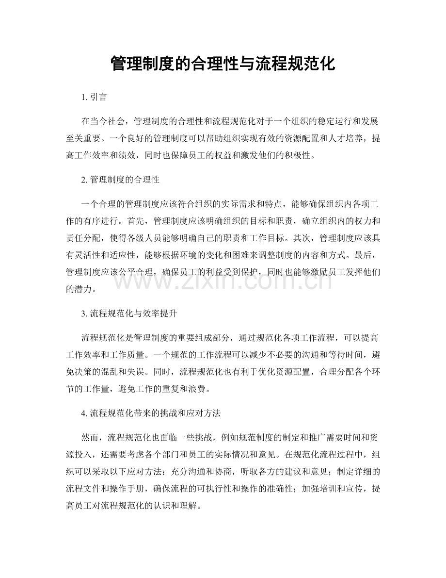 管理制度的合理性与流程规范化.docx_第1页