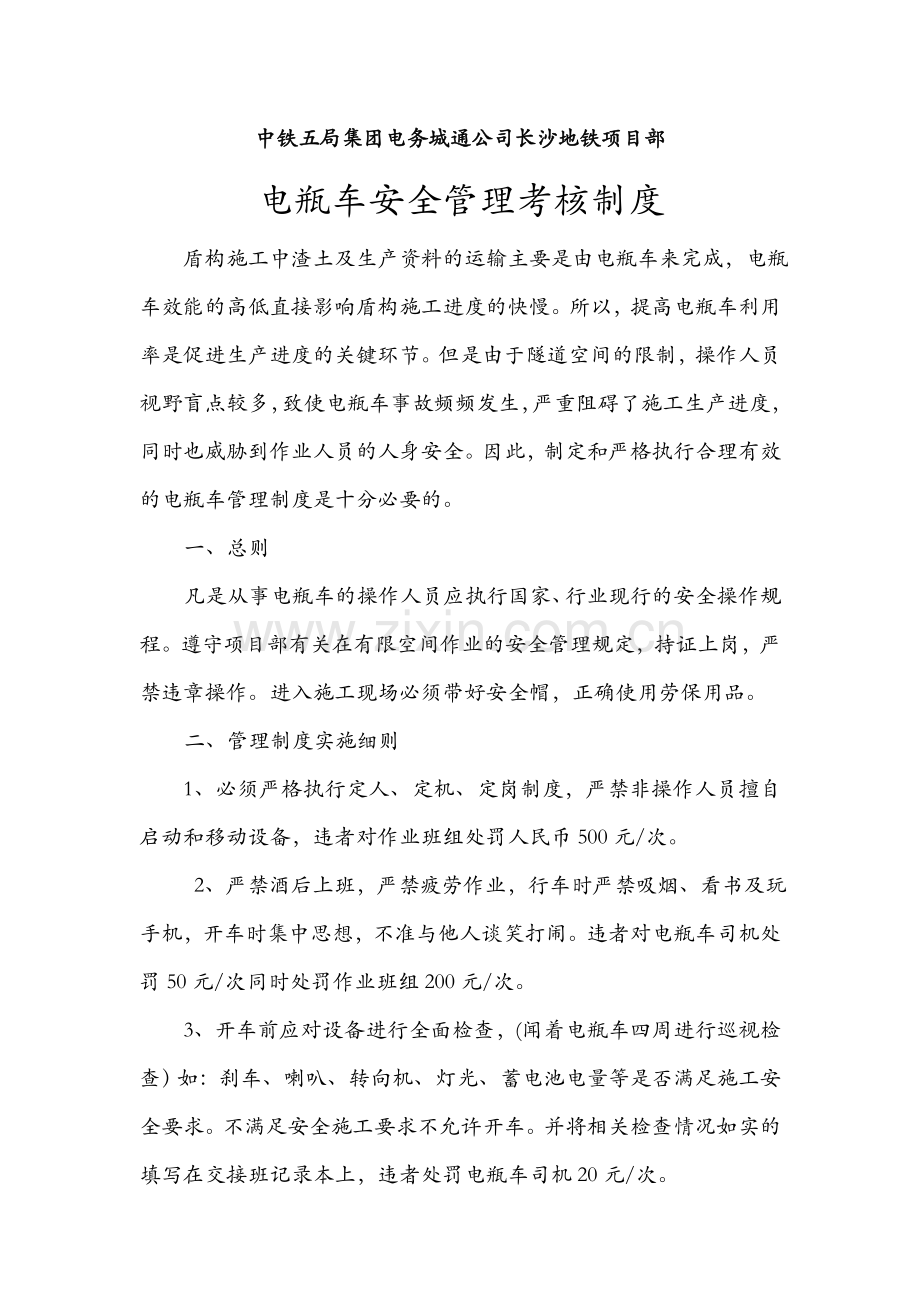 电瓶车安全管理考核制度.doc_第1页