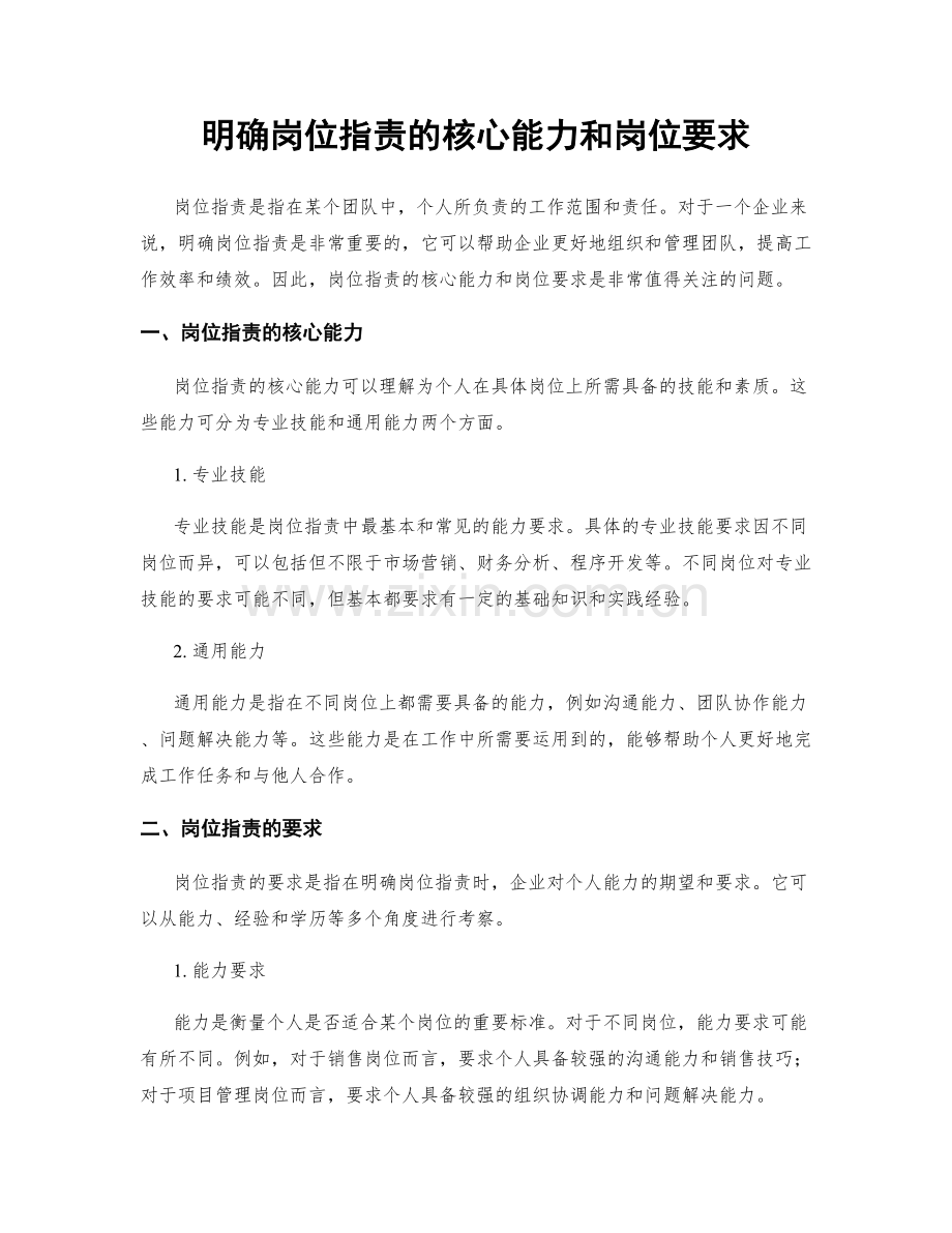 明确岗位职责的核心能力和岗位要求.docx_第1页