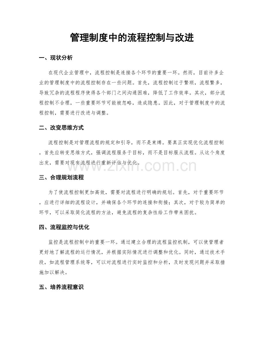 管理制度中的流程控制与改进.docx_第1页
