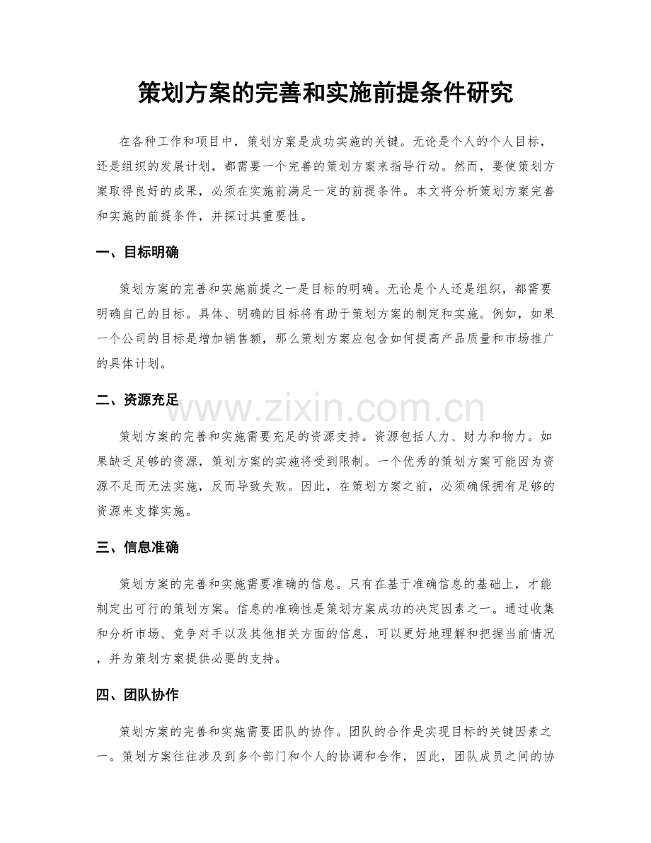 策划方案的完善和实施前提条件研究.docx_第1页