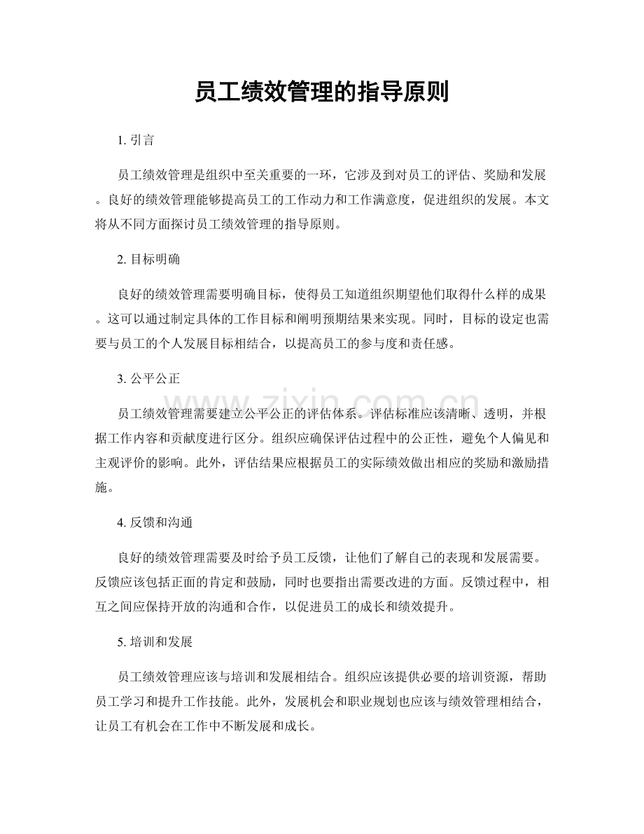 员工绩效管理的指导原则.docx_第1页